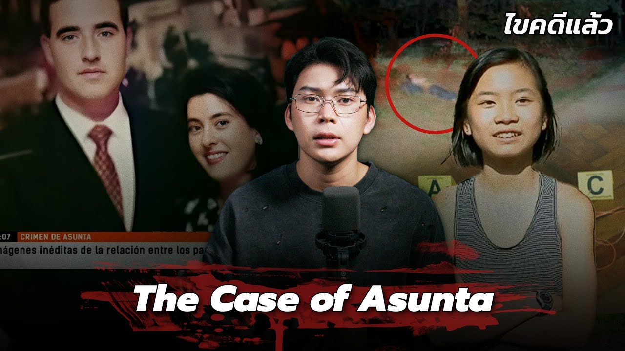 “ Case of Asunta ” รับลูกบุญธรรม สู่คดีฆาตกรรมปริศนา | เวรชันสูตร Ep.257