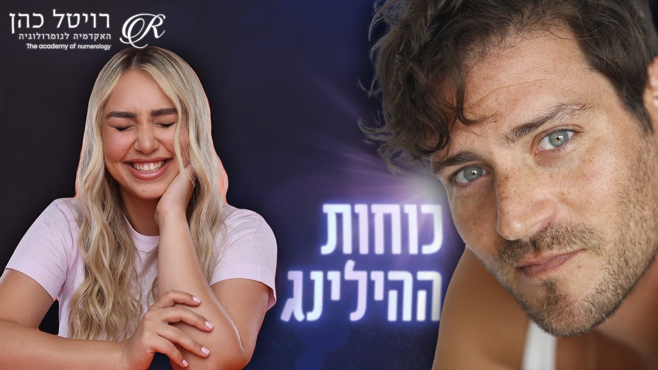 לצלול עמוק | רויטל כהן | אדריאנו חאובל #נומרולוגיה #זוגיות