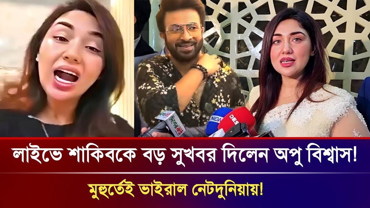 🔴লাইভে তোলপাড়! শাকিবকে নিয়ে অপু বিশ্বাসের বড় ঘোষণা! Shakib khan | Apu Biswas News