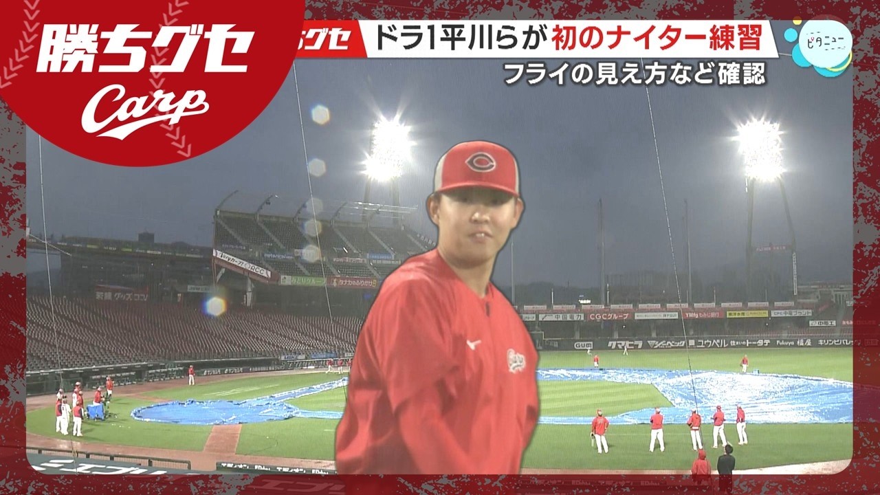 【開幕間近】カープ初のナイター練習 ドラ1平川も準備｜勝ちグセ｜Carp｜ピタニュー