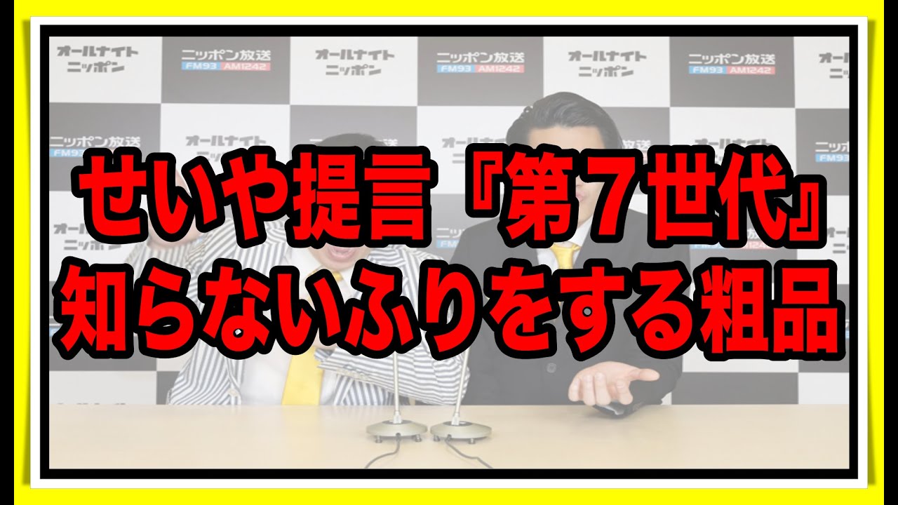 せいや提言『第７世代』知らないふりをする粗品　【霜降り トーク】2019