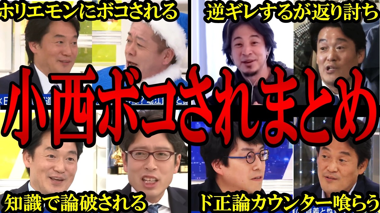 【小西まとめ】ドヤ顔で他人批判をするが、自分批判をされると逆ギレする自分都合主義な立憲・小西洋之議員まとめ【バチバチ国会　国会】