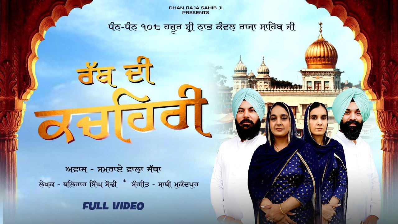 RABB DI KACHEHRI || JATHA SAMRAI WALIA BIBIA || BALIHAR SINGH SODHI || DHAN RAJA SAHIB JI