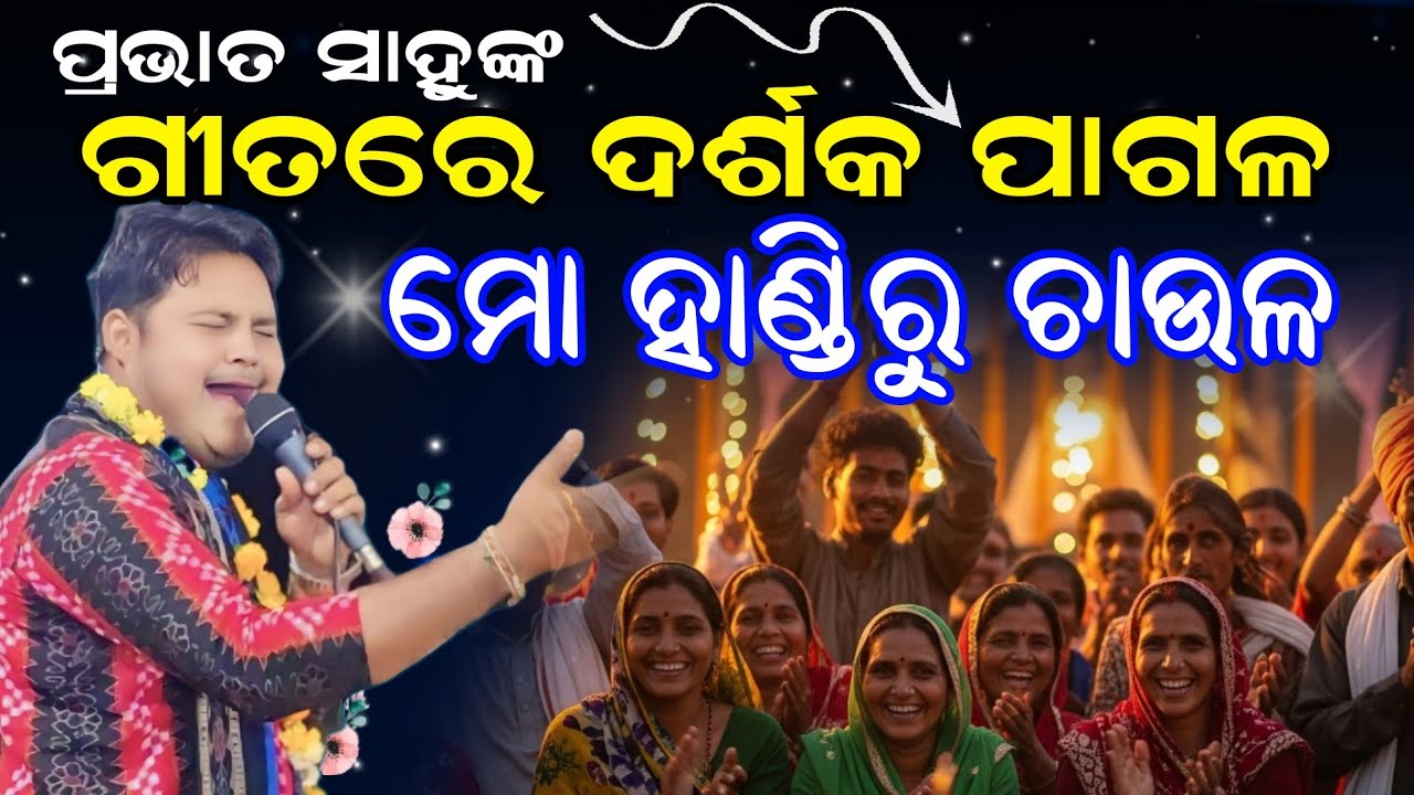 Jhungapali Kirtan Dhara At Jhungapali #8 | Mo Handiru Chaula | Singer Prabhat Sahu |