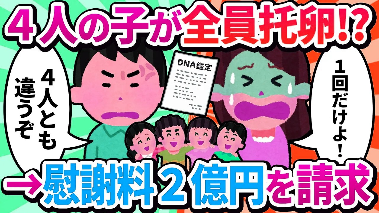 【2ch修羅場】20年間育てた4人の子供が全員托卵だった！慰謝料2億円と伝えたら、汚嫁が発狂し自爆した結果ｗ