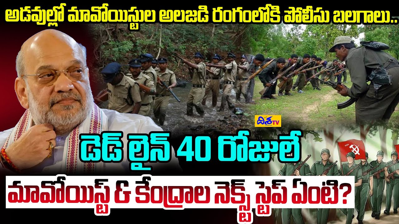 అడవుల్లో మావోయిస్టుల అలజడి.. | Maoist Party Deadline | Naxal Movement Latest News | Disha Tv