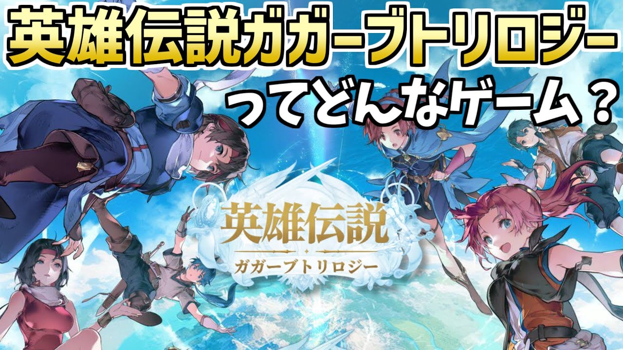 【新作先行プレイ】12分でわかる！英雄伝説ガガーブトリロジーを一足先にプレイしてみたまとめ【感想・レビュー】