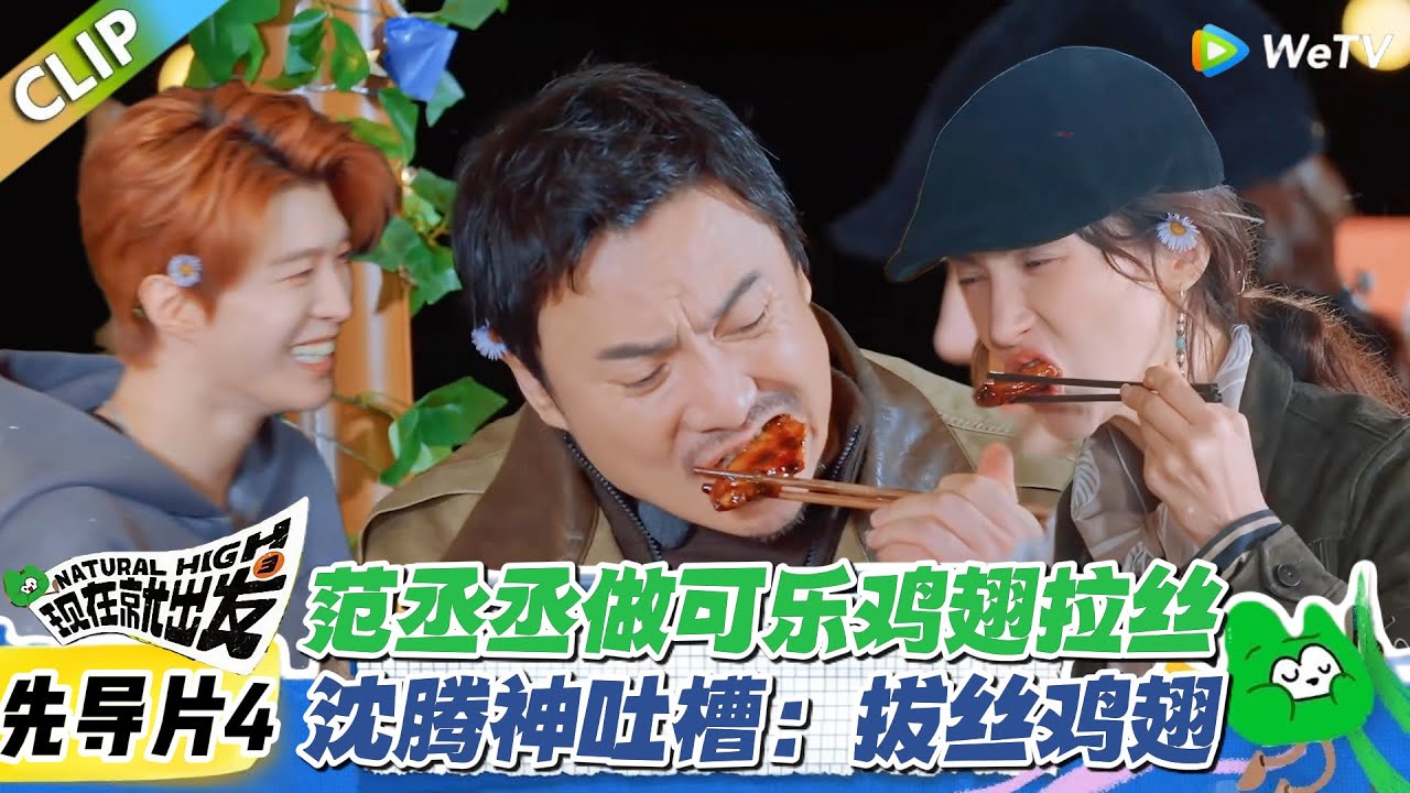 丞丞可乐鸡翅翻车又好笑！沈腾吃鸡翅拉丝，白敬亭被强制吃鸡翅！#现在就出发3