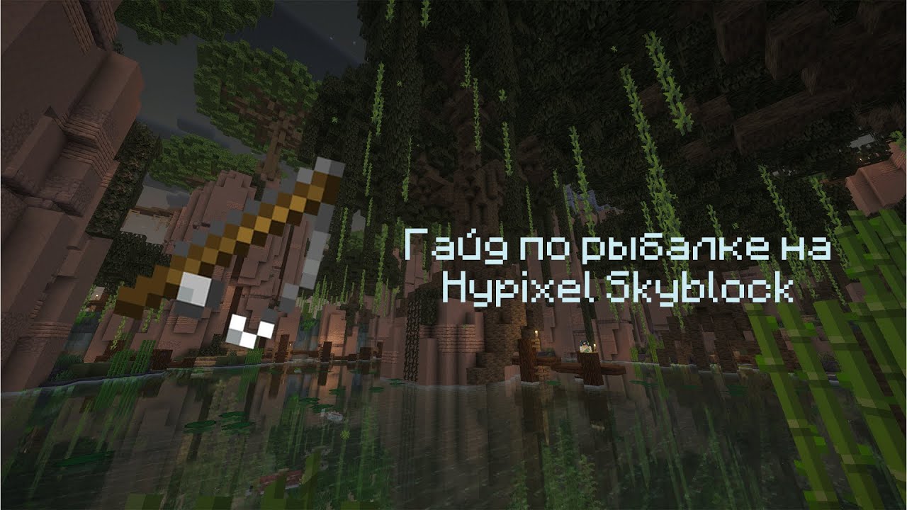 Гайд на фишинг Hypixel Skyblock