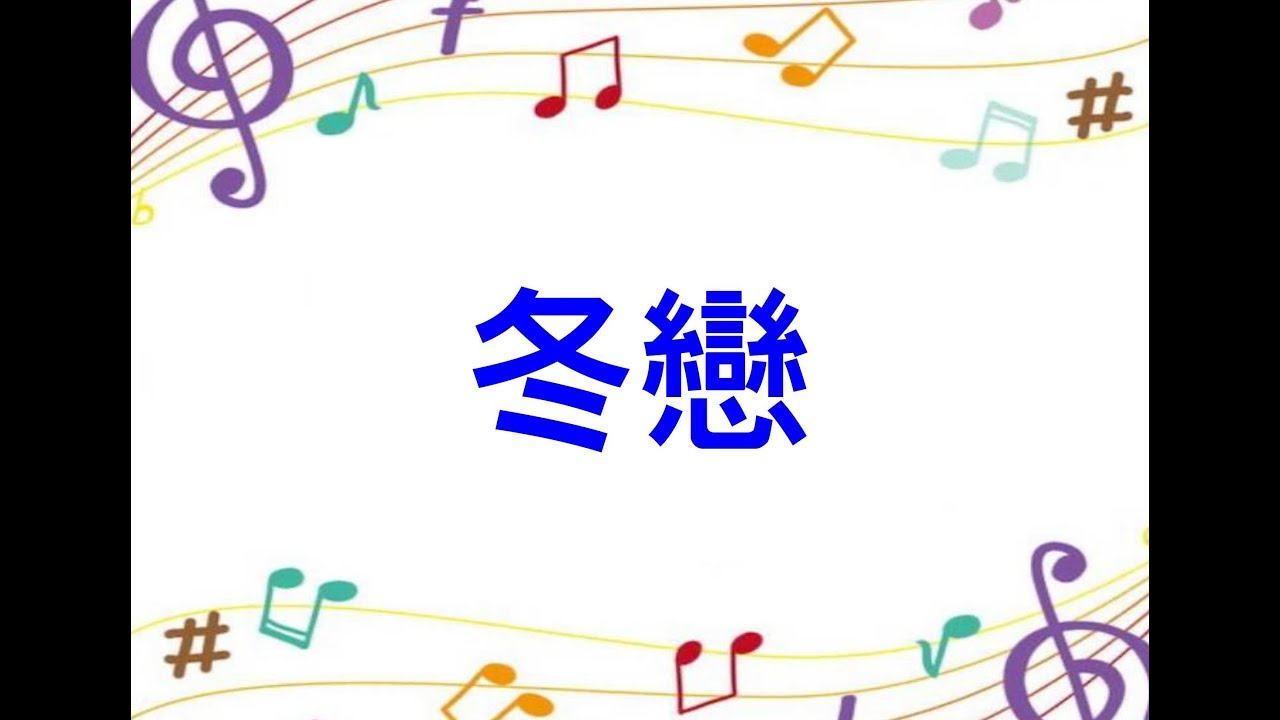 18冬戀(F調)