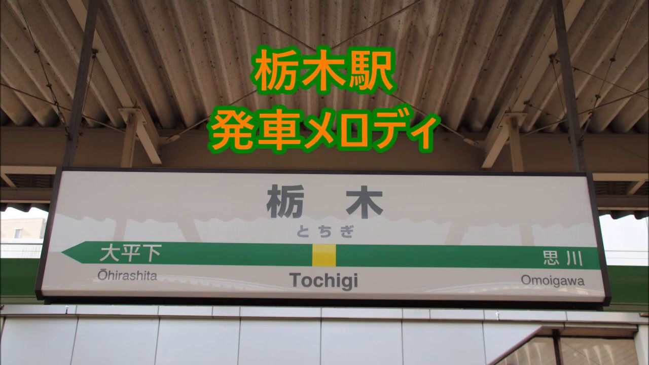 両毛線 栃木駅 発車メロディ「栃木市民の歌～明日への希望～」