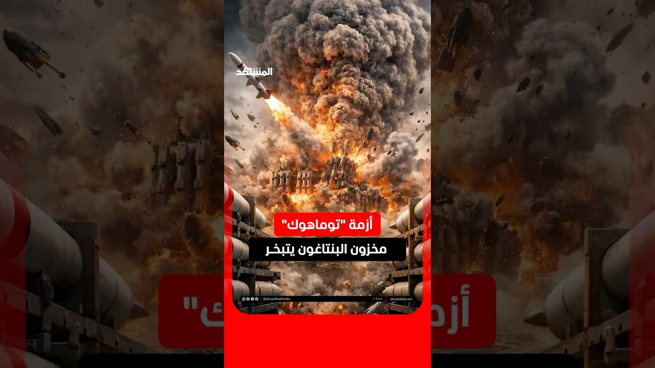 أزمة صواريخ بالبنتاغون نفاد 850 صاروخ توماهوك خلال شهر #المشهد #اخبار_المشهد