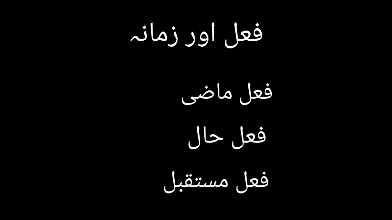 Fail ki Iqsam in Urdu || Fail Mazi Fail hal Fail Mutaqbil || Fail ki Qisme