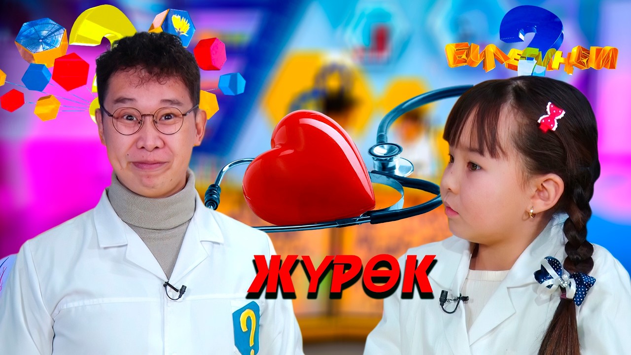 Жүрөк // Билесиңби? 08. 02. 2026