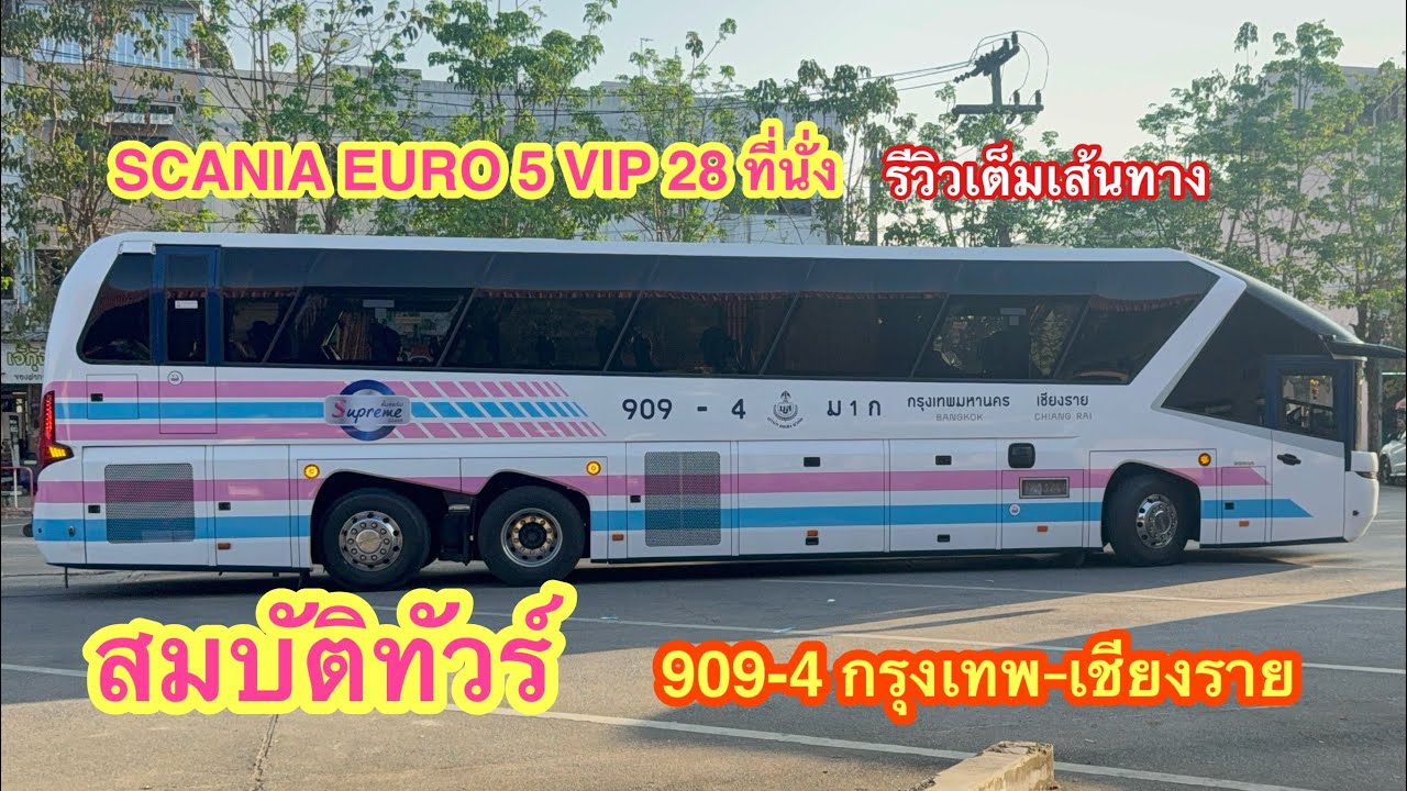 สมบัติทัวร์ กรุงเทพ-เชียงราย Scania Euro5 VIP 28 ที่นั่ง รีวิวเต็ม