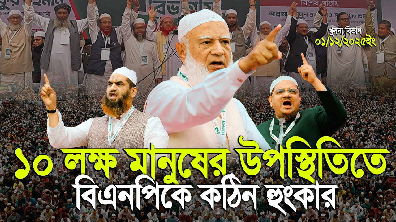 ১০ লক্ষ মানুষের উপস্থিতিতে ৮ দলীয় বিভাগীয় সমাবেশ খুলনাতে কঠিন হুং*কার ! ড. শফিকুর রহমান || Khulna