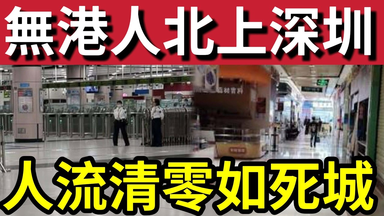 突發！無人上深圳！口岸清零！港人北上銷聲匿跡？羅湖過關「唔使排隊」深圳商場「關門大吉」香港人「放棄上深圳？」