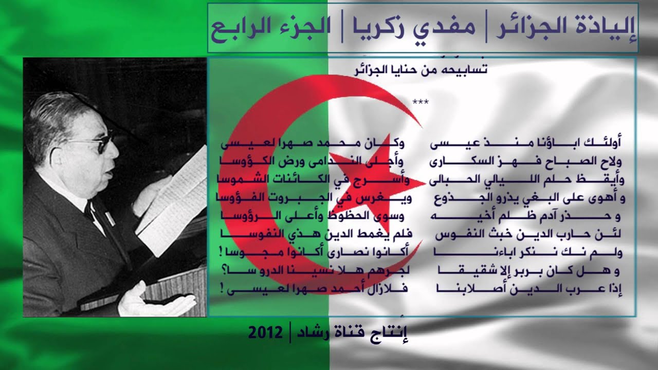 إلياذة الجزائر لمفدي زكريا 4 Algerie Moufdi Zakariya