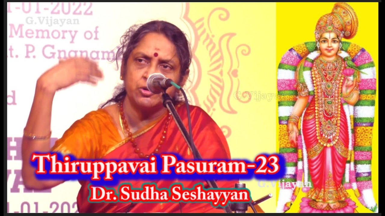 திருப்பாவை 23 , Thiruppavai 23, மாரி மலைமுழஞ்சில், சிங்கப்  பாட்டு, கன பாசுரம் | Dr. Sudha Seshayyan