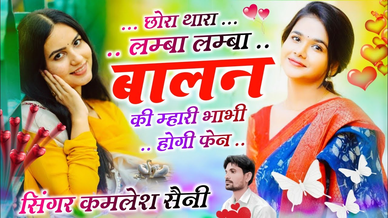 Love story song। छोरा थारा लम्बा लम्बा बालन की म्हारी भाभी फेन होगी। Singer kamlesh saini and HR goh