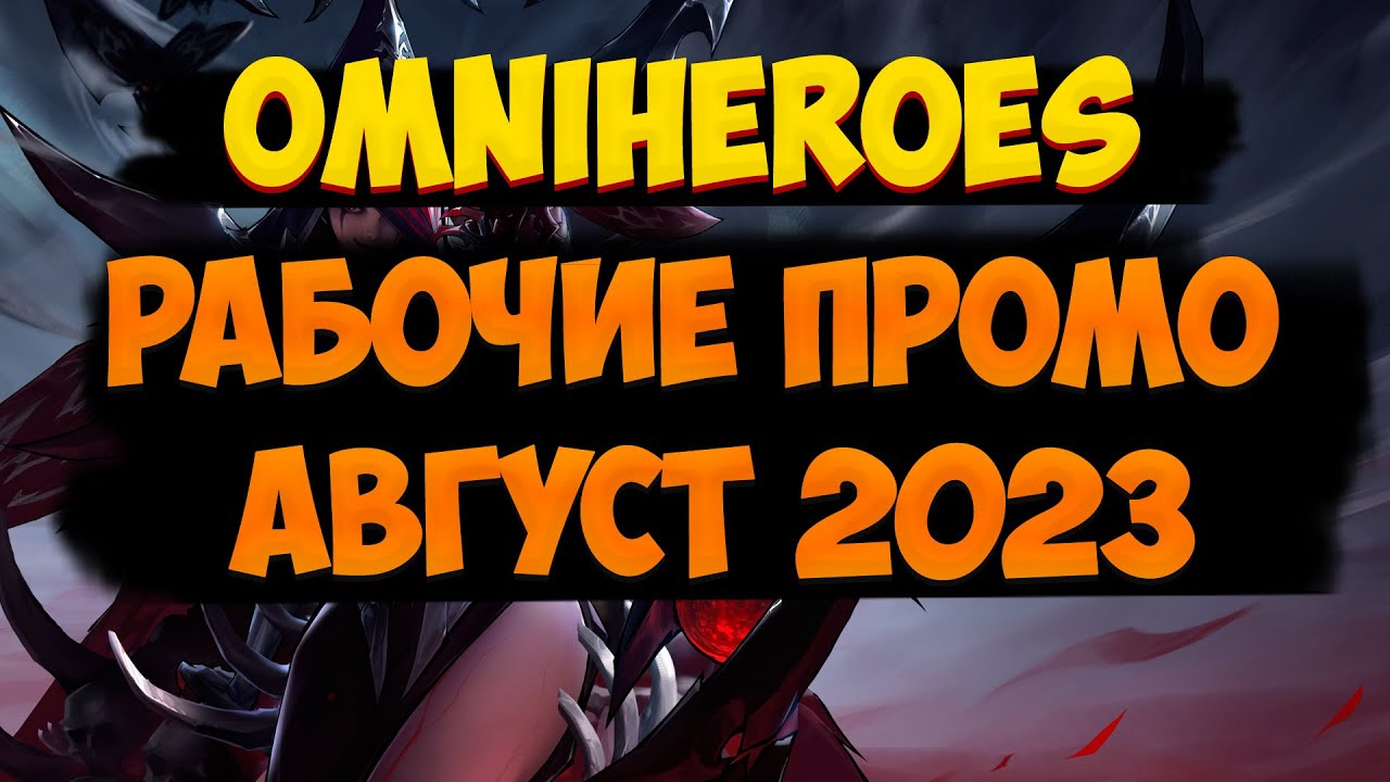 Omniheroes. Рабочие промокоды август 2023.