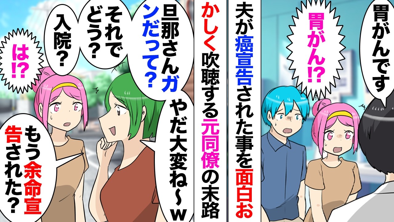 【漫画】胃がんを宣告された夫。元同僚家凸「稼げないならいなくなった方がよくないｗ？」「は？」心無い言葉を言ってきて距離を置いていたのだがしつこく絡んできて⋯「自分にばかり負担かかるの嫌でしょｗ？」