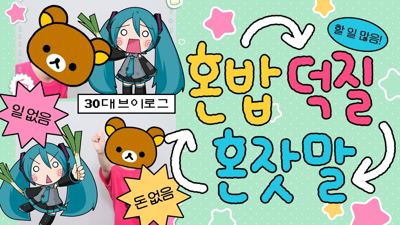 혼자 노는 오타쿠 브이로그(돈은 없음)