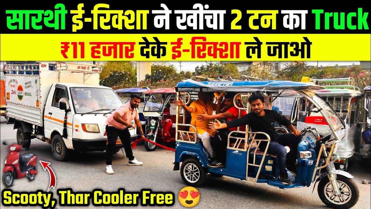 ₹11 हजार देके ई-रिक्शा ले जाओ | Electric Auto Rickshaw Review | Best Electric Auto Rickshaw in India