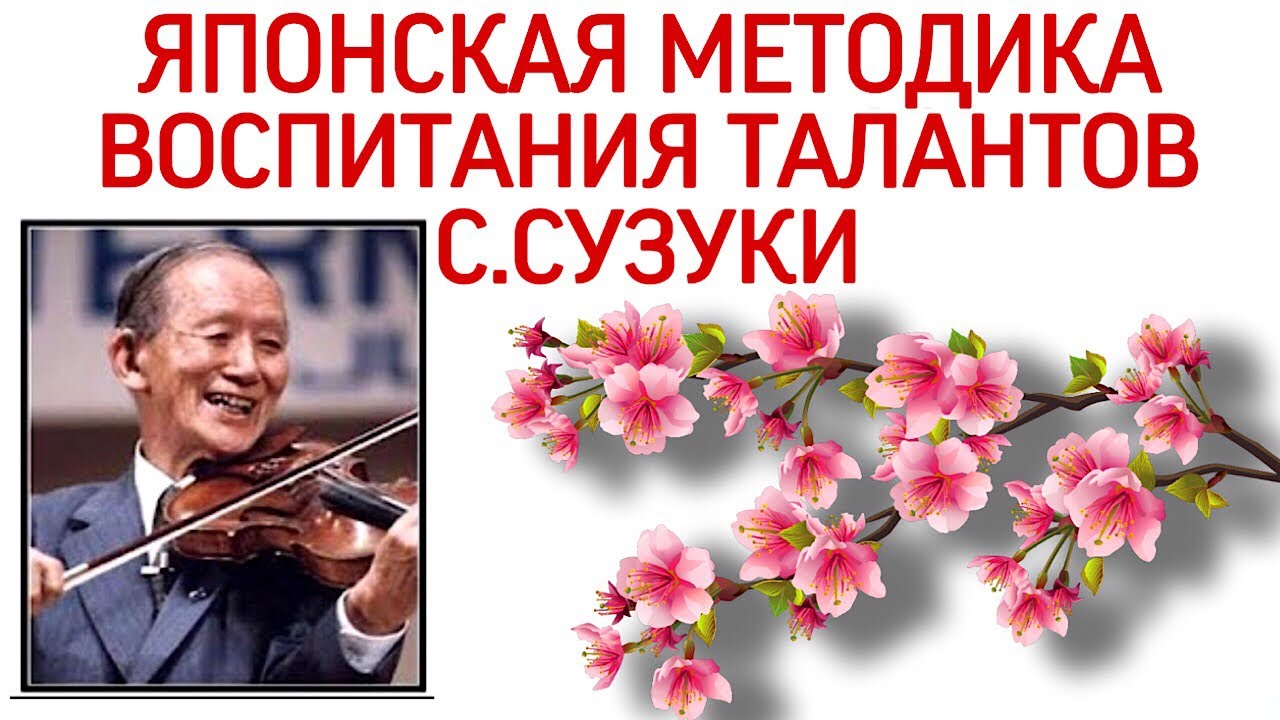 Методика Сузуки (Судзуки). Как избежать войны. Воспитание талантов.