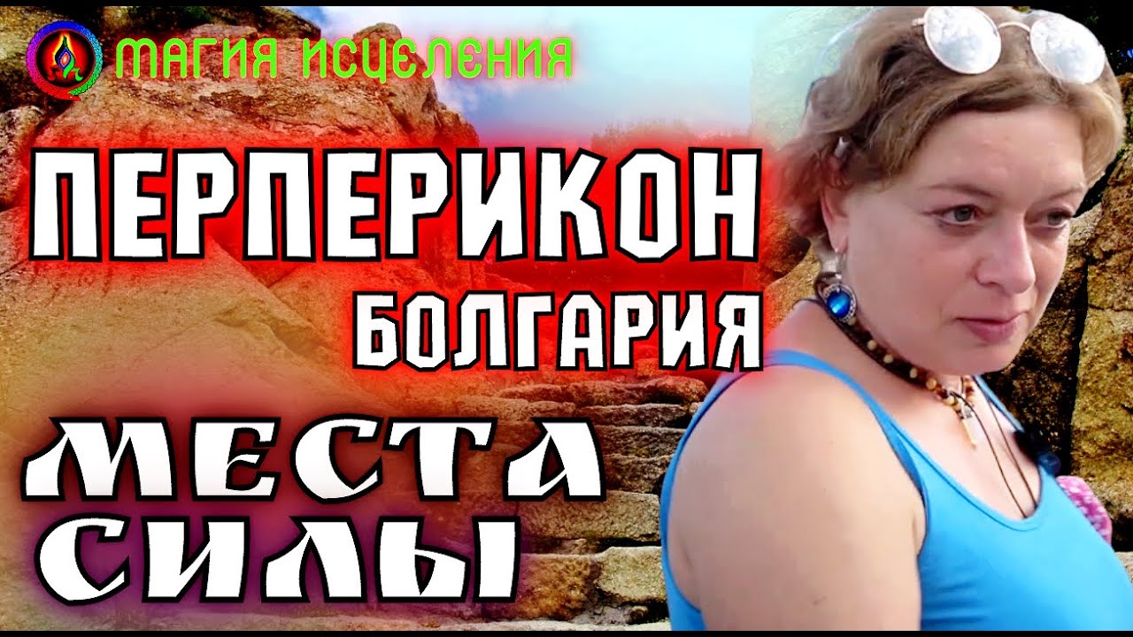 Перперикон, Храм для богов и людей, Болгария &mdash; Место силы | Древний город Perperikon в Болгарии