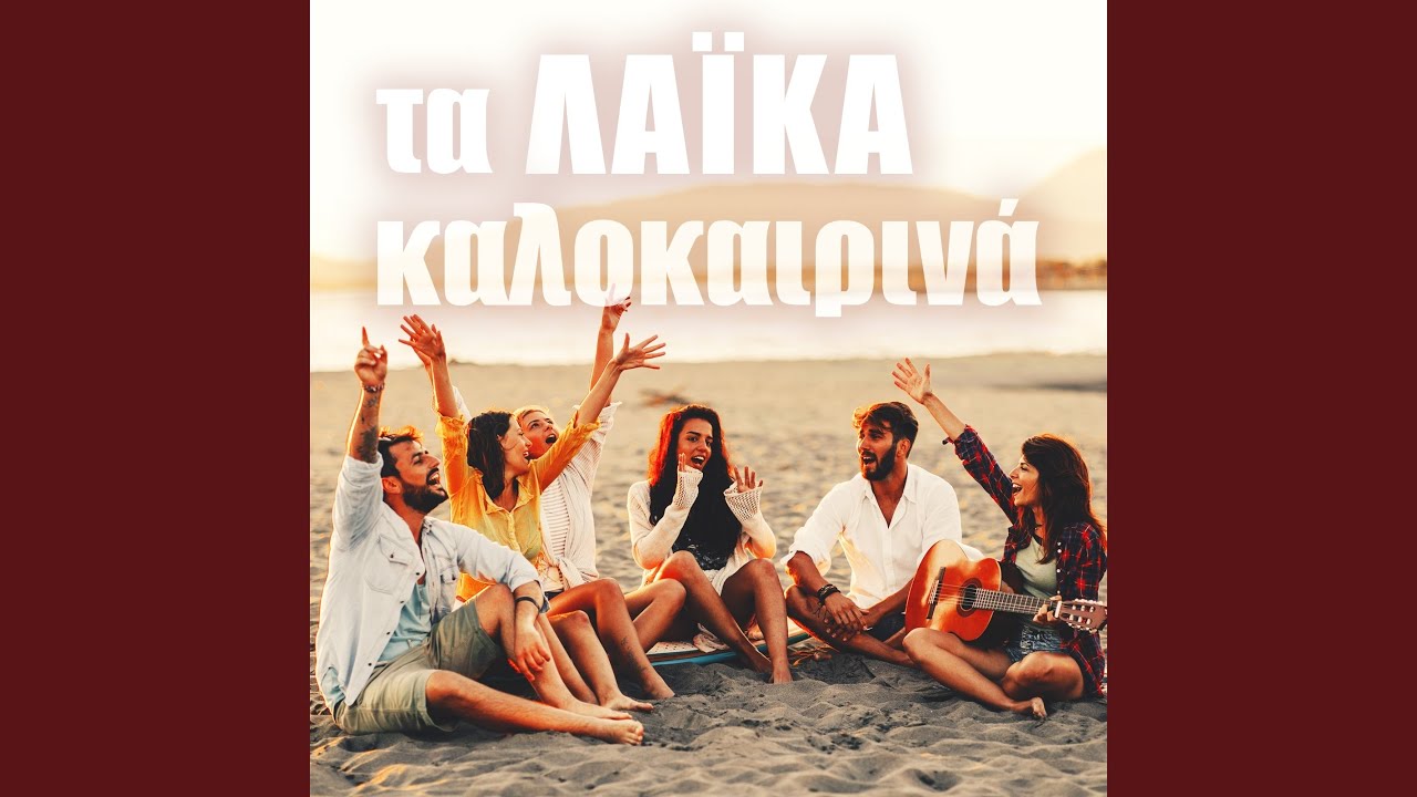 Oi Thalassinoi