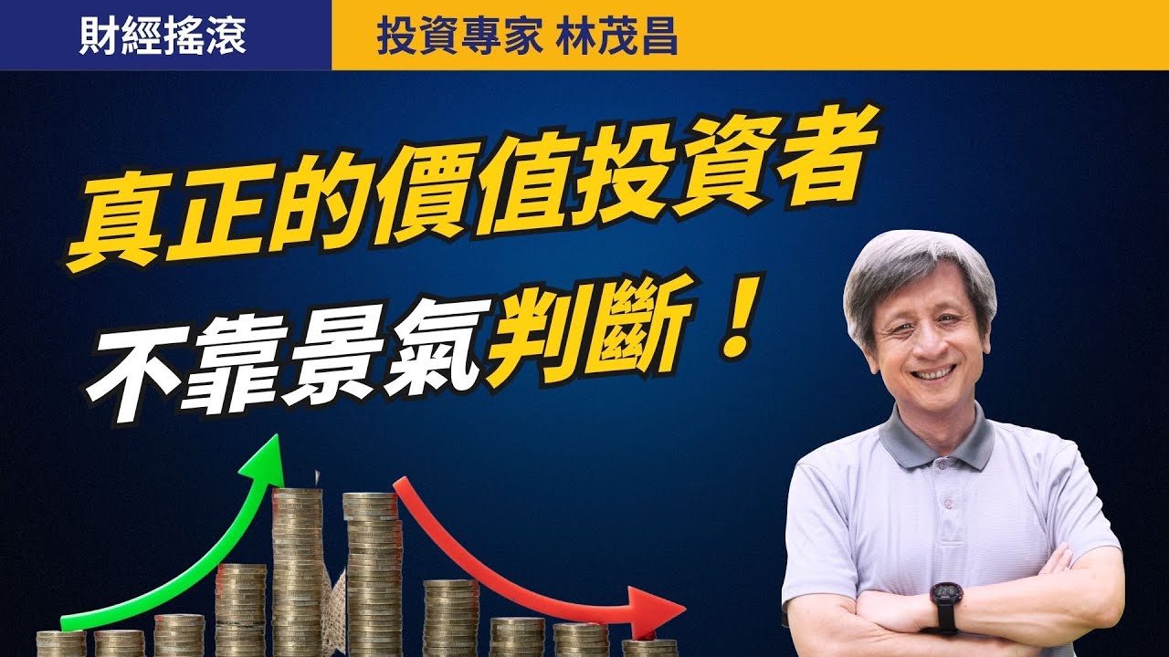 景氣循環看不清？老師談長期報酬的關鍵心態｜投資專家林茂昌｜財經搖滾 EP61