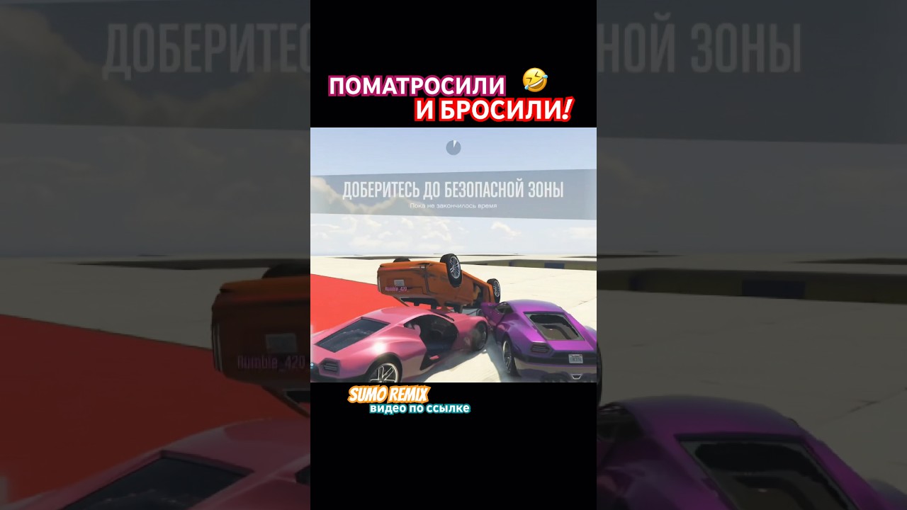 ❤️‍🔥ПОМАТРОСИЛИ И БРОСИЛИ🤣🤗🚘Sumo Remix GTA Online 