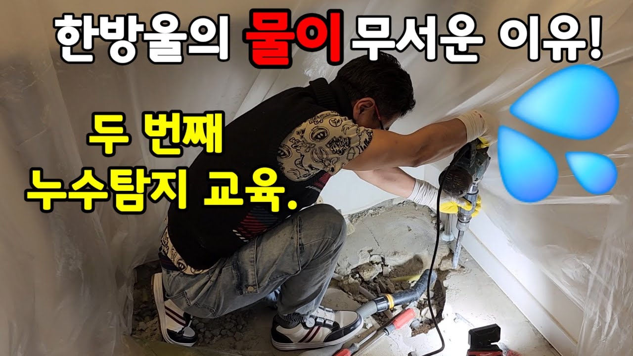 한방울의 물을 방치하면 이렇게 됩니다.#경기누수 #서울누수 #누수탐지 