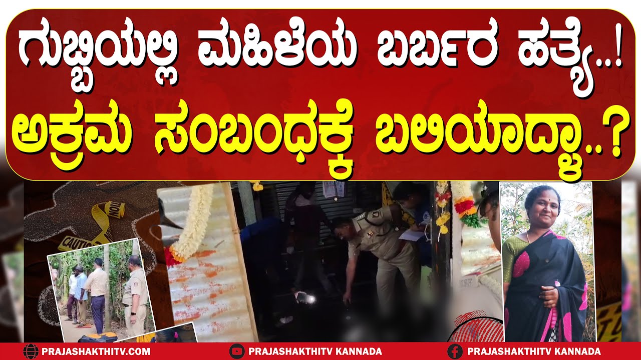 BRUTAL MUR*ER |  ತೋಟದ ಮನೆಯಲ್ಲಿದ್ದ ಮಹಿಳೆಯ ಭೀಕರ ಕೊಲೆ- ಇಟ್ಟುಕೊಂಡವನಿಂದಲೇ&nbsp;ಬಲಿಯಾದ್ಳಾ..?