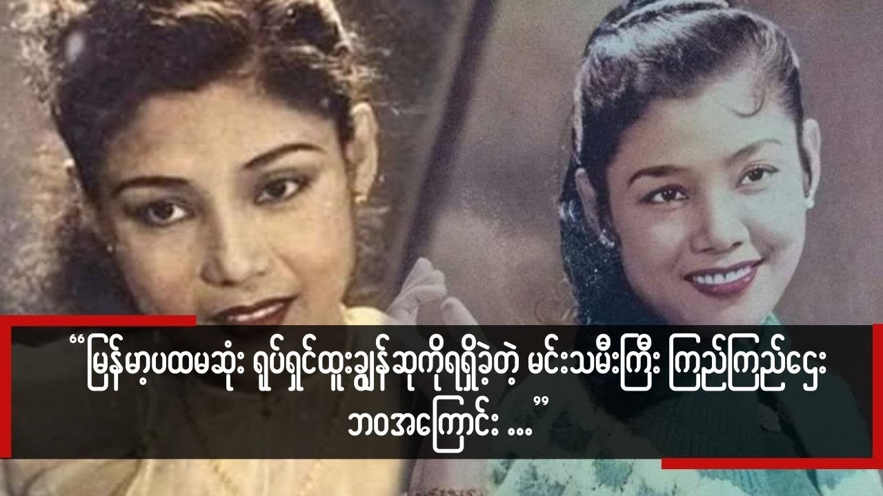 မြန်မာ့ပထမဆုံးအကယ်ဒမီထူးချွန်ဆုကိုရရှိခဲ့တဲ့ မင်းသမီးကြီး ကြည်ကြည်ဌေး ရဲ့ ဘဝအကြောင်း