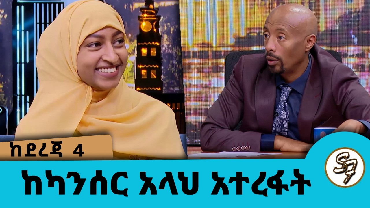 ጠዋት ካንሰር እንዳለባት ተነገራት ...ከሰአት ለትዳር ፍቺ ፍርድ ቤት ... በብዙ የተፈተነችዉ አፍናን .....አላህ ማረኝ.....! 🤲🛐 Seifu on EBS