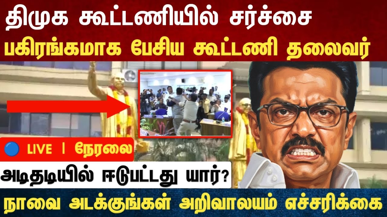 Athirstamchannel | திமுக கூட்டணியில் சர்ச்சை பகிரங்கமாக பேசிய கூட்டணி தலைவர் |news tamil live