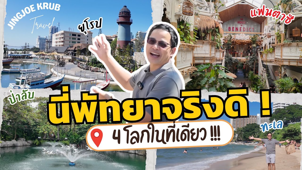 เที่ยว 4 โลกในพัทยา! ยุโรป–ทะเล-แฟนตาซี–ป่าลับ สนุกสุดฟิน มาเช็คอินไปพร้อมกัน!