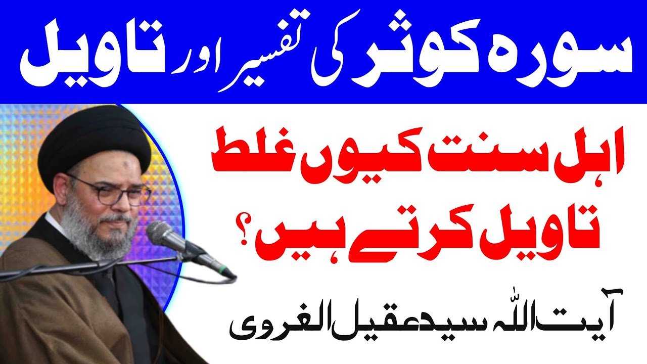 Surah Kausar Ki Tafseer o Taveel | Ayatullah Syed Aqeel Ul Gharavi 2023