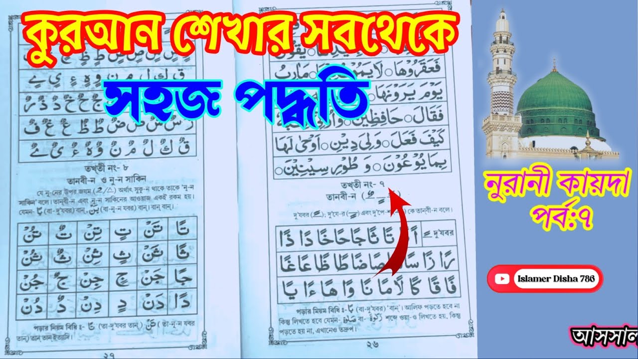 Noorani Qaida┇Lesson 7┇Alif Lam┇নুরানী কায়দা পর্ব ৭┇ lsamer disha 786#viral #viralvideo #shorts