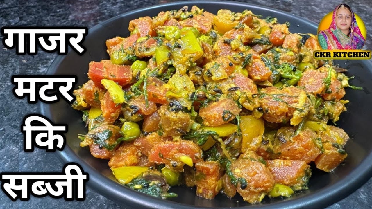 Зимний фирменный рецепт овощей из моркови и горошка | Гаджар Матар ки сабджи @CKRKitchen