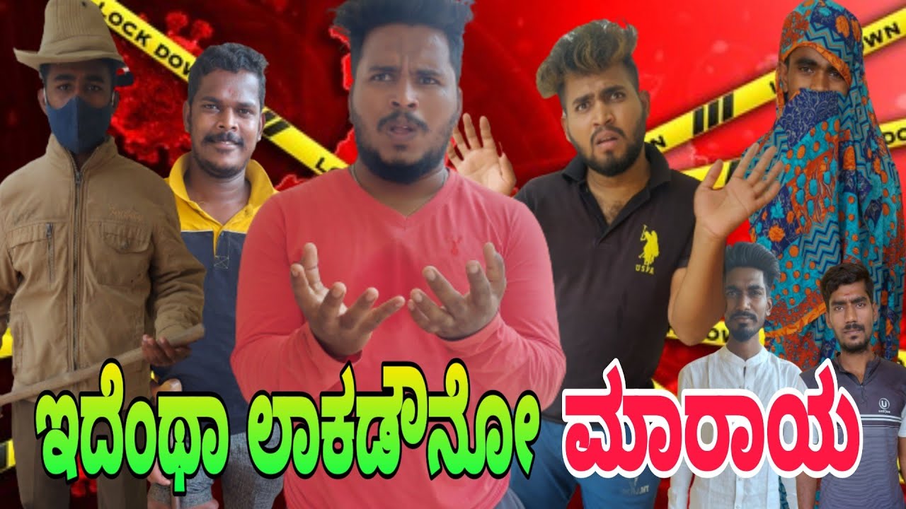 ಇದೆಂಥಾ ಲಾಕಡೌನೋ ಮಾರಾಯ !!