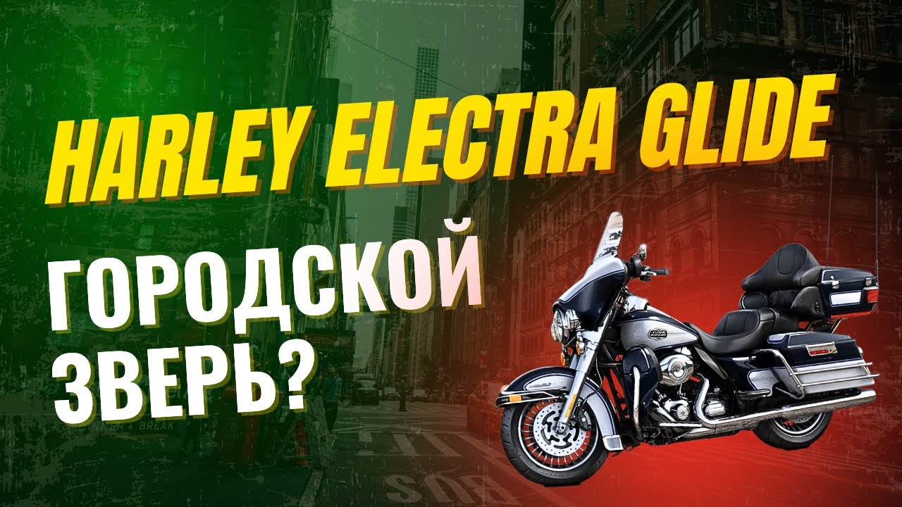 Почему Harley Electra Glide &mdash; лучший городской мотоцикл. Рассказываю!