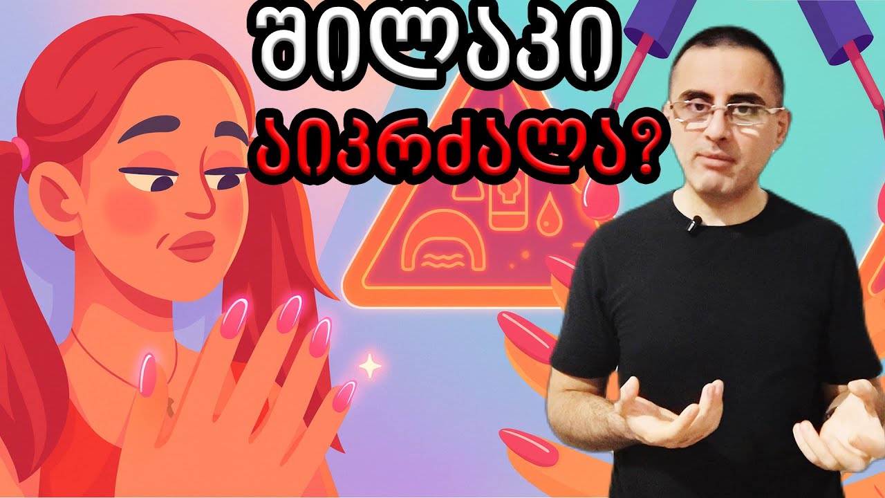შილაკი (არ) კლავს?!  სიმართლე -  რატომ აიკრძალა გელ- ლაქი ევროპაში