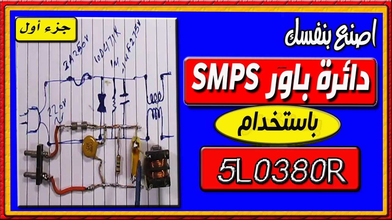 اصنع بنفسك دائرة باور نبضية SMPS باستخدام ايسي 5L0380R  (الجزء الاول)