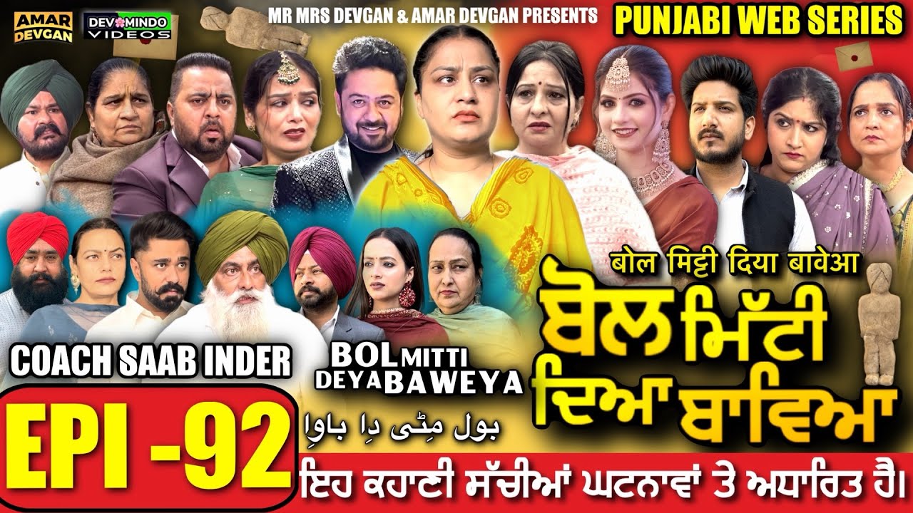BOL MITTI DEYA BAWEYA | EPI 92 | ਬੋਲ ਮਿੱਟੀ ਦਿਆ ਬਾਵਿਆ #mrmrsdevgan #amardevgan  #punjabiwebseries