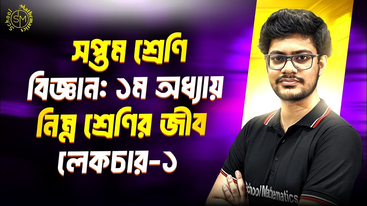 নিম্ন শ্রেণির জীব | লেকচার-১ | ৭ম শ্রেণি বিজ্ঞান | ১ম অধ্যায় | Class 7 Science | Nimno Srenir Jib