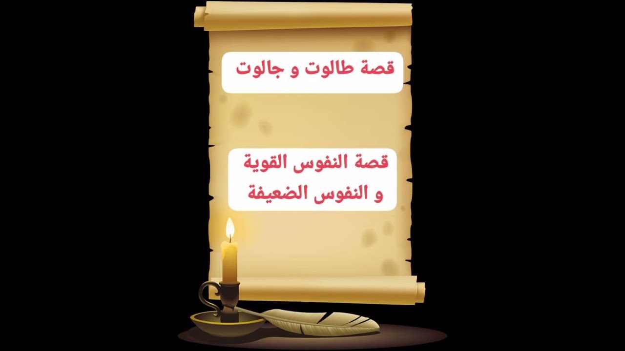 قصة طالوت و جالوت قصة  معالجة نفوس