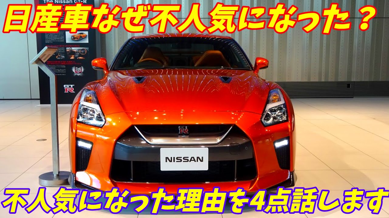 なぜ日産車が不人気なのか？その理由を4点お話します。